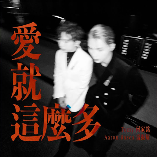 爱就这么多